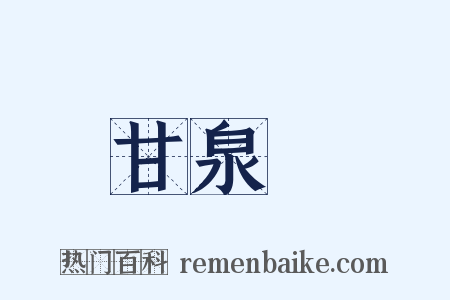 甘泉賦是什么意思的图片